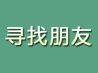 汉阴寻找朋友